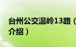台州公交温岭13路（关于台州公交温岭13路介绍）