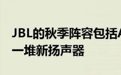 JBL的秋季阵容包括AirPods Pro竞争对手和一堆新扬声器