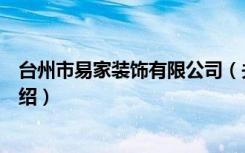 台州市易家装饰有限公司（关于台州市易家装饰有限公司介绍）