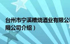 台州市宁溪糟烧酒业有限公司（关于台州市宁溪糟烧酒业有限公司介绍）