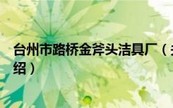 台州市路桥金斧头洁具厂（关于台州市路桥金斧头洁具厂介绍）