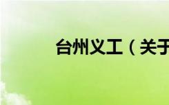 台州义工（关于台州义工介绍）