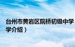 台州市黄岩区院桥初级中学（关于台州市黄岩区院桥初级中学介绍）