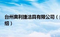 台州奥利捷洁具有限公司（关于台州奥利捷洁具有限公司介绍）