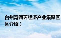 台州湾循环经济产业集聚区（关于台州湾循环经济产业集聚区介绍）