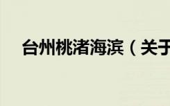 台州桃渚海滨（关于台州桃渚海滨介绍）