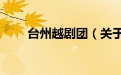 台州越剧团（关于台州越剧团介绍）
