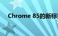 Chrome 85的新标签管理功能详细介绍
