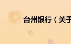 台州银行（关于台州银行介绍）