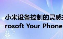 小米设备控制的灵感来自华为多屏协作和Microsoft Your Phone