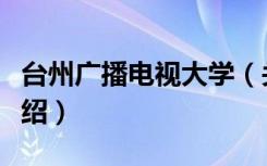 台州广播电视大学（关于台州广播电视大学介绍）