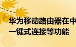 华为移动路由器在中国推出4G千兆以太网与一键式连接等功能