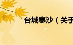 台城寒沙（关于台城寒沙介绍）