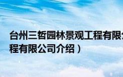 台州三哲园林景观工程有限公司（关于台州三哲园林景观工程有限公司介绍）