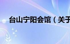 台山宁阳会馆（关于台山宁阳会馆介绍）