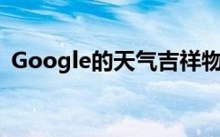 Google的天气吉祥物Froggy现在戴着口罩