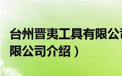 台州晋夷工具有限公司（关于台州晋夷工具有限公司介绍）
