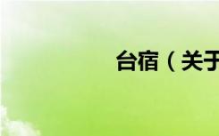 台宿（关于台宿介绍）
