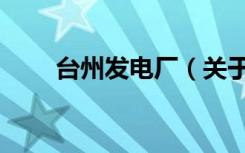 台州发电厂（关于台州发电厂介绍）