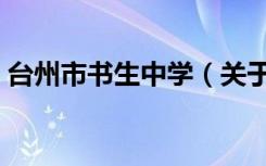 台州市书生中学（关于台州市书生中学介绍）