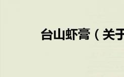 台山虾膏（关于台山虾膏介绍）