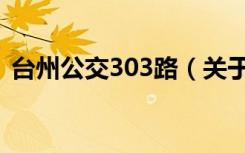 台州公交303路（关于台州公交303路介绍）