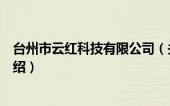 台州市云红科技有限公司（关于台州市云红科技有限公司介绍）