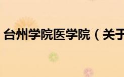 台州学院医学院（关于台州学院医学院介绍）