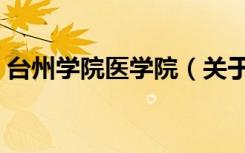 台州学院医学院（关于台州学院医学院介绍）