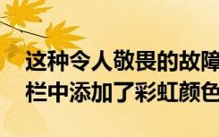 这种令人敬畏的故障在YouTube视频的搜索栏中添加了彩虹颜色