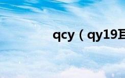 qcy（qy19耳机充电指南）