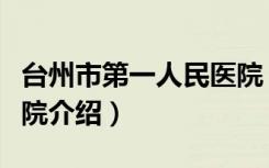 台州市第一人民医院（关于台州市第一人民医院介绍）