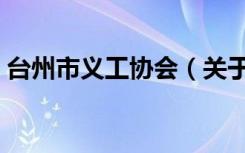 台州市义工协会（关于台州市义工协会介绍）