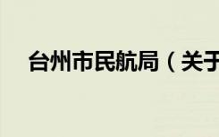 台州市民航局（关于台州市民航局介绍）