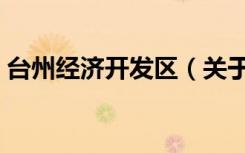 台州经济开发区（关于台州经济开发区介绍）