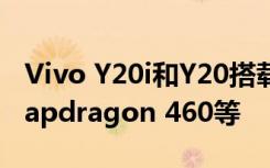 Vivo Y20i和Y20搭载了6.51英寸显示屏与Snapdragon 460等