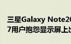 三星Galaxy Note20 Ultra和Galaxy Tab S7用户抱怨显示屏上出现绿色