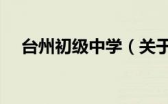 台州初级中学（关于台州初级中学介绍）