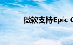 微软支持Epic Games对抗苹果