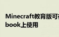 Minecraft教育版可在学年内及时在Chromebook上使用