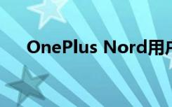OnePlus Nord用户面临蓝牙连接问题