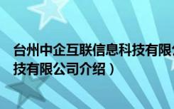 台州中企互联信息科技有限公司（关于台州中企互联信息科技有限公司介绍）