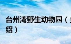 台州湾野生动物园（关于台州湾野生动物园介绍）