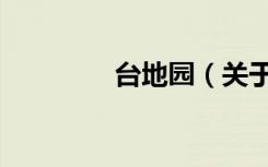 台地园（关于台地园介绍）