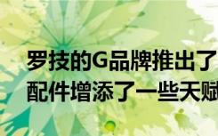 罗技的G品牌推出了Color Collection 为其配件增添了一些天赋