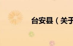 台安县（关于台安县介绍）