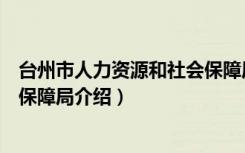 台州市人力资源和社会保障局（关于台州市人力资源和社会保障局介绍）