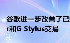 谷歌进一步改善了已经诱人的Moto G Power和G Stylus交易