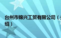 台州市锦兴工贸有限公司（关于台州市锦兴工贸有限公司介绍）