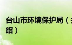 台山市环境保护局（关于台山市环境保护局介绍）